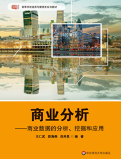 商业分析——商业数据的分析、挖掘和应用