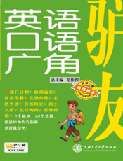 驴友英语口语广角