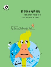 拉布拉多鸭的诅咒_对濒危物种的执著探寻 (新视野人文丛书) - 格伦•奇尔顿