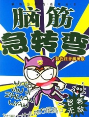 593个脑筋急转弯问题及答案