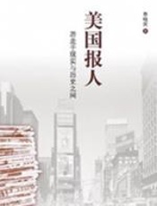 美国报人 - 蔡晓滨