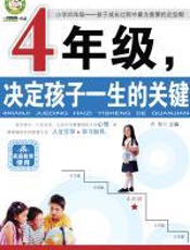 4年级，决定孩子一生的关键 - 方舟