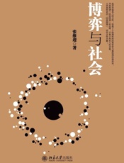 博弈与社会-张维迎