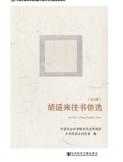 胡适来往书信选