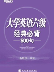 六级经典必背500句 新东方英语学习丛书-俞敏洪