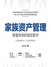 家族资产管理——财富传承的成功哲学 - 应松