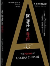 阿加莎的毒药