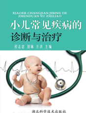 小儿常见疾病的诊断与治疗