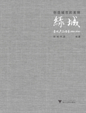 创造城市的美丽   绿城景观产品谱系   1995—2020