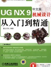 UG_NX_9中文版机械设计从入门到精通