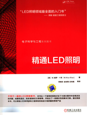 精通LED照明
