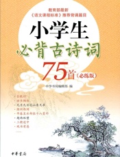 小学生必背古诗词75首