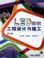 LED照明工程设计与施工（第2版）