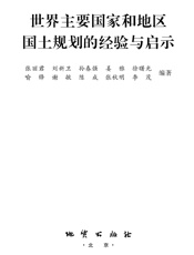 世界主要国家和地区国土规划的经验与启示