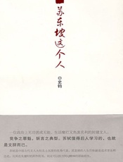 苏东坡这个人 - 史钧
