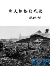 斯大林格勒战役