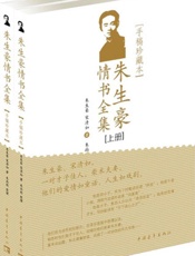 朱生豪情书全集