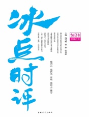 冰点时评 (青年话题丛书) - 冯雪梅、曹林、张彦武