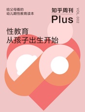 知乎周刊Plus·性教育从孩子出生开始