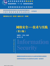网络安全——技术与实践（第2版）