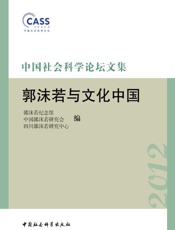 中国社会科学论坛文集·郭沫若与文化中国