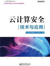 云计算安全_技术与应用