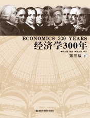 经济学300年：西方世界的凯恩斯主流