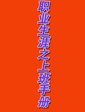 职业生涯之上班手册