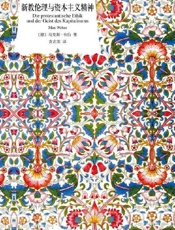 新教伦理与资本主义精神 （美）马克斯·韦伯(Max Weber) (译文经典)