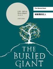 被掩埋的巨人