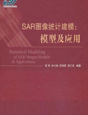 SAR图像统计建模：模型及应用 - 高贵等