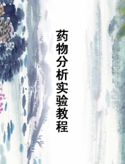 高等院校药学与制药工程专业规划教材_药物分析实验教程