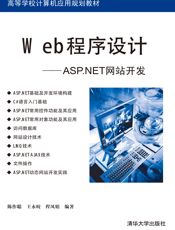 Web程序设计——ASP.NET网站开发