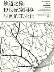 铁道之旅：19世纪空间与时间的工业化
