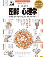 图解心理学_教给你生活中必须知道的心理学原理和技巧