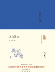 大家小书_文言津逮