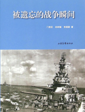 被遗忘的战争瞬间