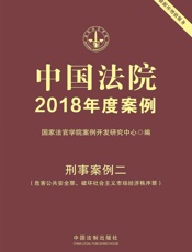 中国法院2018年度案例·刑事案例二