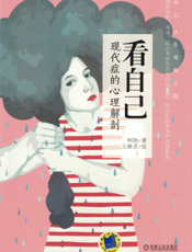 看自己：现代症的心理解剖