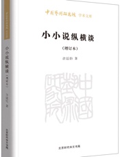 小小说纵横谈_中国艺术研究院学术文库