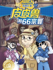 皮皮鲁和66宗罪