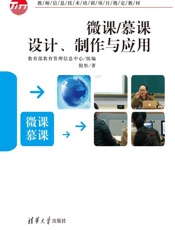微课_慕课设计、制作与应用
