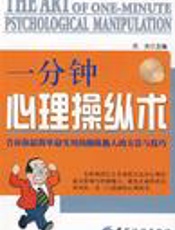 一分钟心理操纵术（第二版） - 杰夫