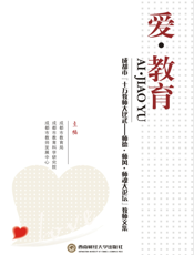 爱·教育_成都市“十万教师大比武——师德·师风·师魂大论坛”教师文集