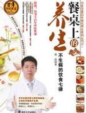 餐桌上的养生——不生病的饮食七律 - 程凯