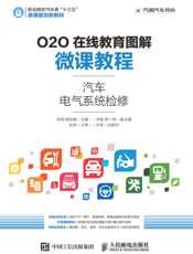 O20 在线教育图解微课教程-汽车电气系统检修