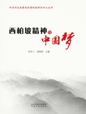 西柏坡精神与中国梦