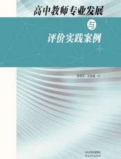 高中教师专业发展与评价实践案例 - 苏荟芳，王发成