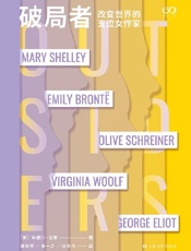 破局者_改变世界的五位女作家 - [英]林德尔·戈登 著；胡笑然、肖一之、许小凡 译