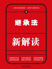 继承法新解读